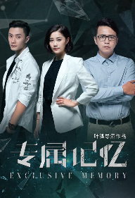 专属记忆