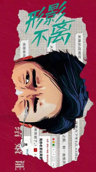 形影不离