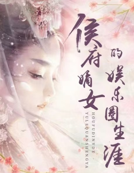 侯府嫡女的娱乐圈生涯