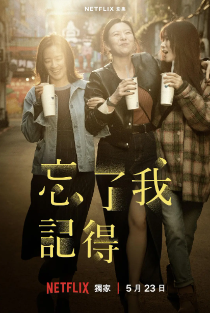 忘了我记得