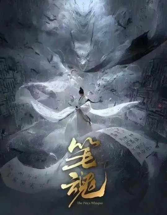 笔魂