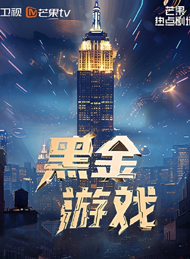 黑金游戏