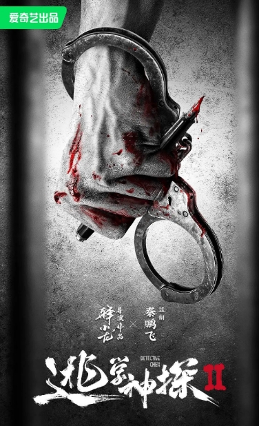 逃学神探2