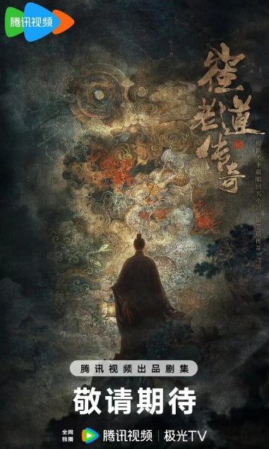 崔老道传奇