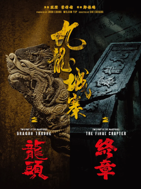 九龙城寨之龙头