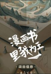 漫画书里我为王