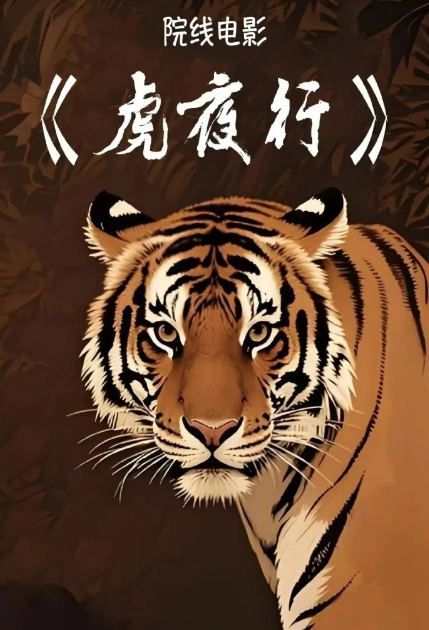 虎夜行