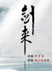 剑来