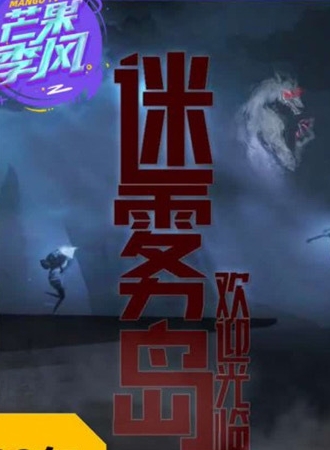 欢迎光临迷雾岛