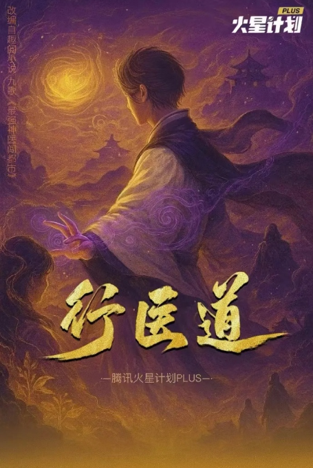 行医道