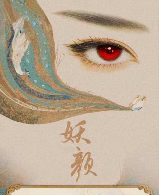妖颜
