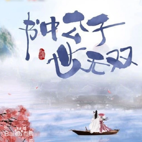 攻略冷少主