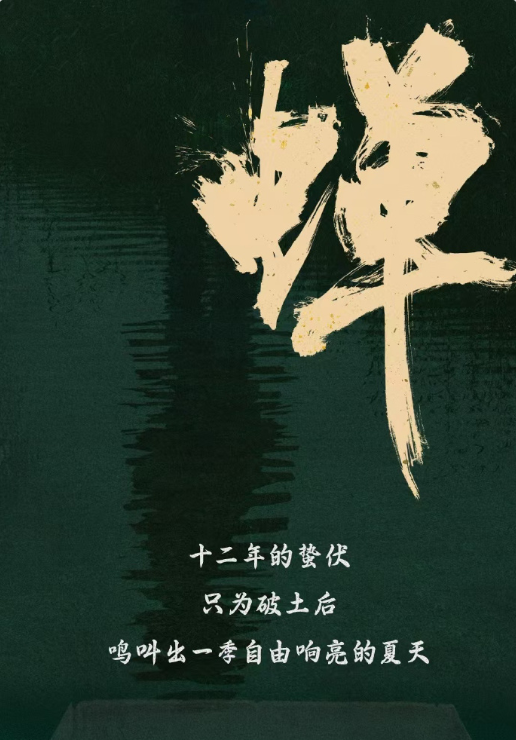 蝉(2025)