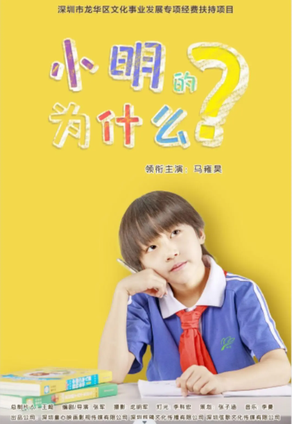 小明的为什么