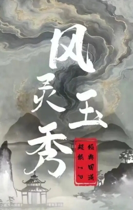 风灵玉秀