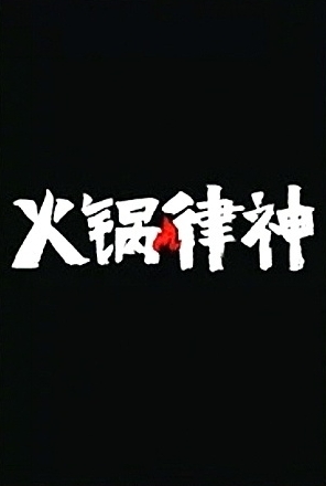火锅律神