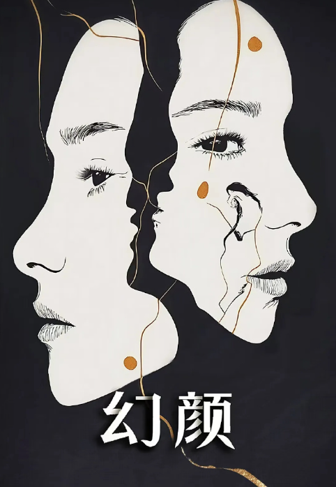 幻颜