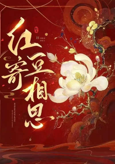 红豆寄相思