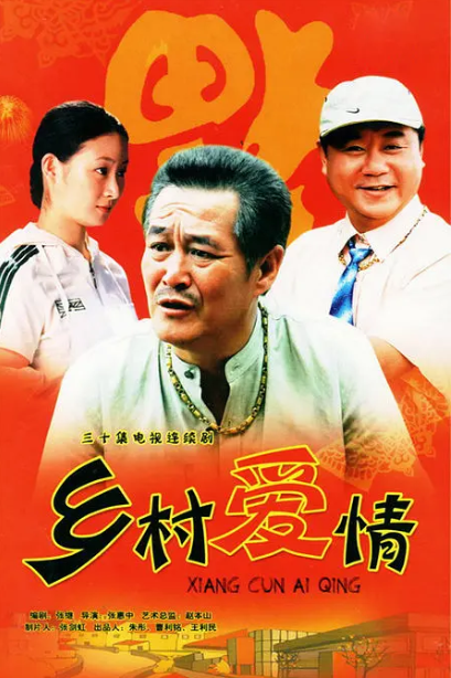 乡村爱情1