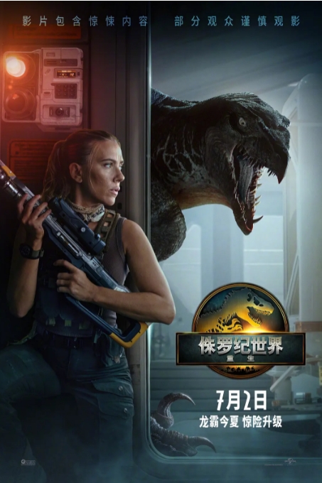 侏罗纪世界：重生