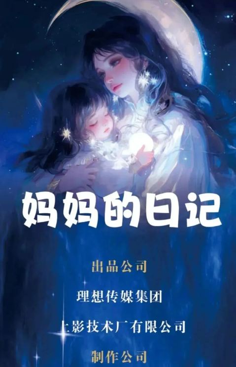 妈妈的日记