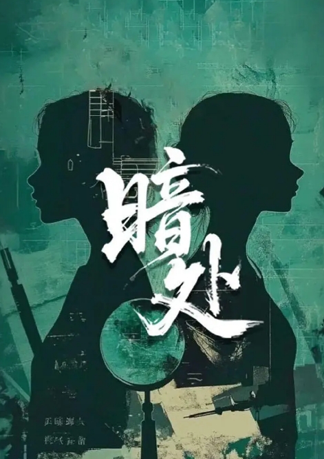 暗处