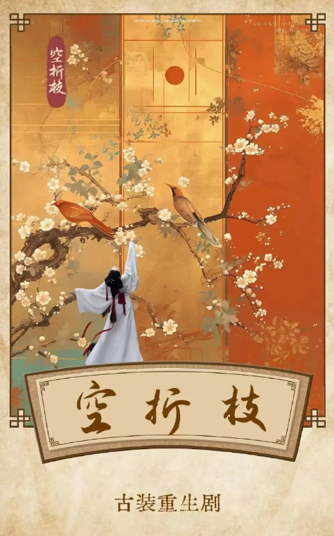空折枝