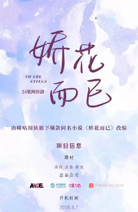 娇花而已