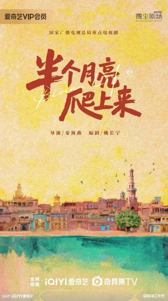 半个月亮爬上来