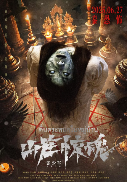 山庄·惊魂