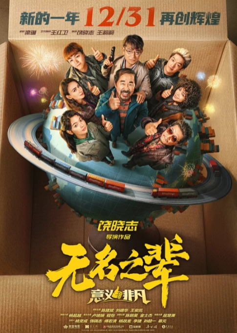 无名之辈：意义非凡