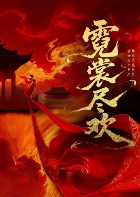 霓裳尽欢