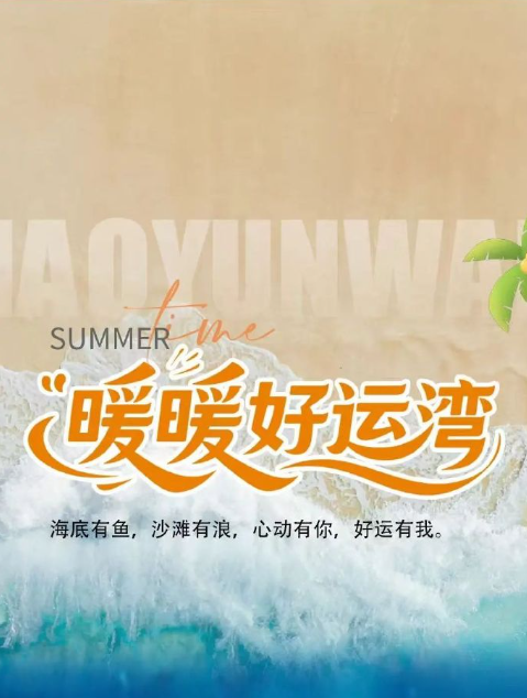 暖暖好运湾