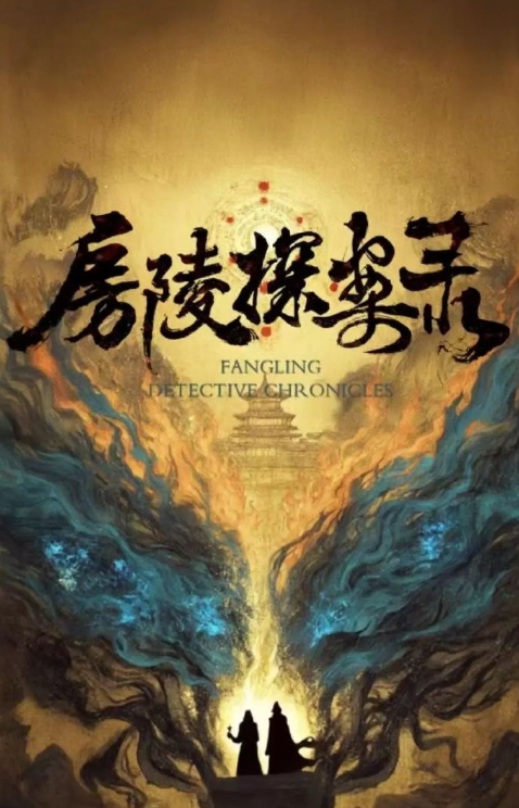 房陵探案录
