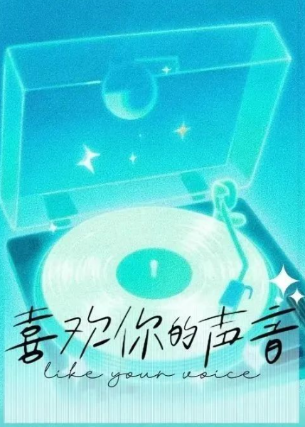 喜欢你的声音