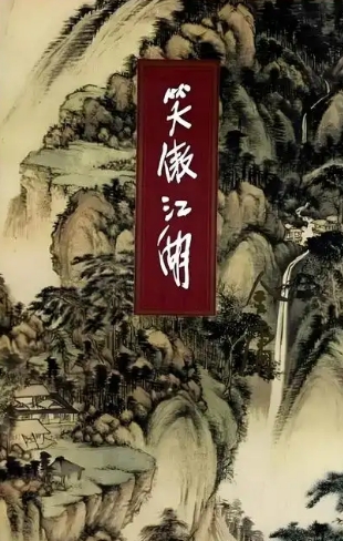 笑傲江湖