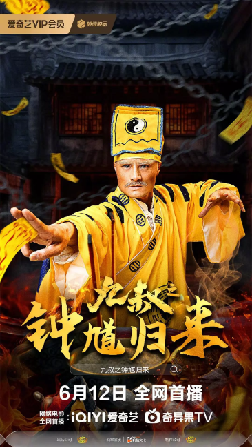 九叔之钟馗归来