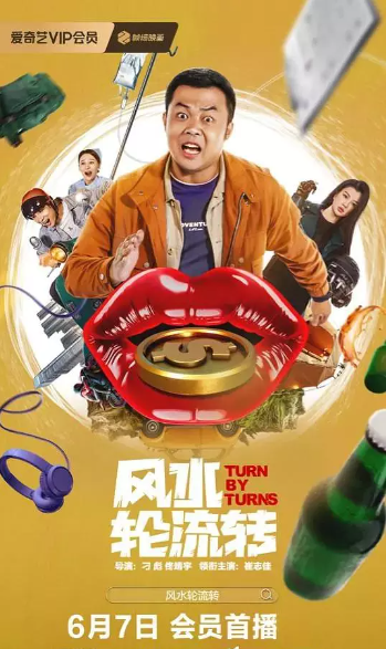 风水轮流转