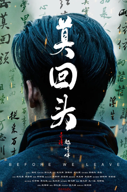 莫回头