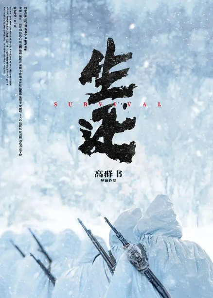 生还