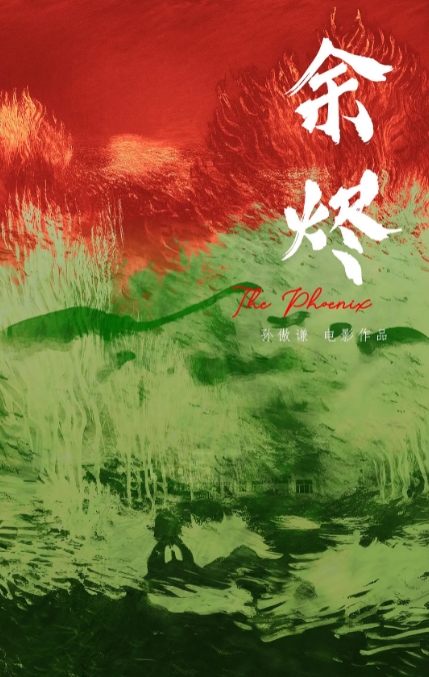 余燼2026