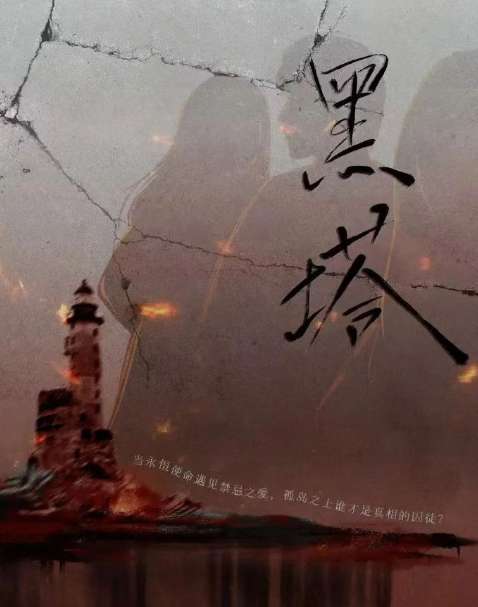 黑塔劇照