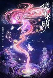 揽星长明