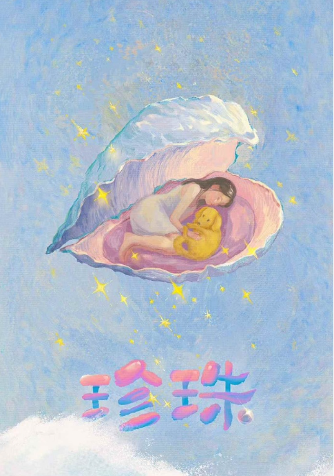 珍珠
