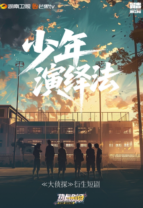 少年演绎法