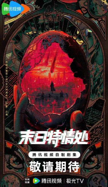 末日特情处