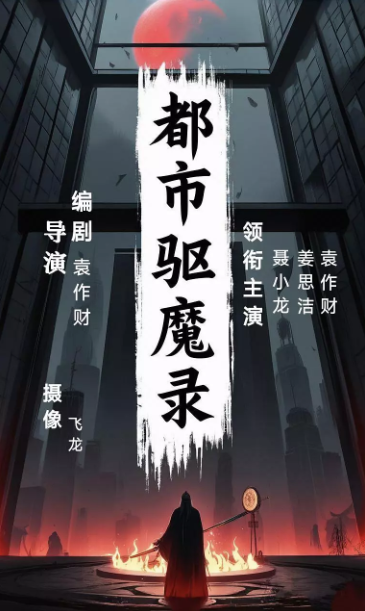 都市驱魔录