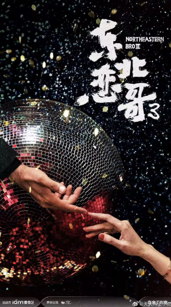 东北恋哥3冬天里的一把火