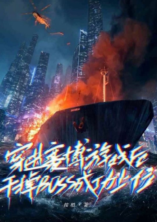 穿进赛博游戏后干掉BOSS成功上位