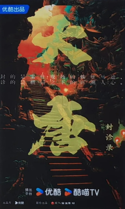 大唐封诊录